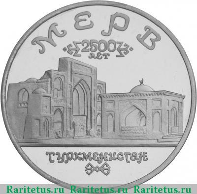 Реверс монеты 5 рублей 1993 года ЛМД Мерв