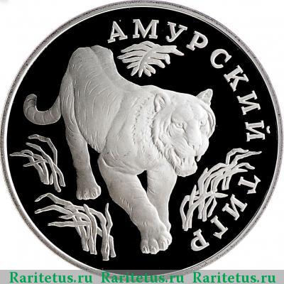 Реверс монеты 1 рубль 1993 года ЛМД тигр proof