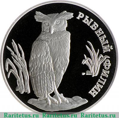 Реверс монеты 1 рубль 1993 года ЛМД филин proof