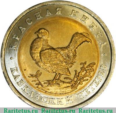 Реверс монеты 50 рублей 1993 года ЛМД тетерев