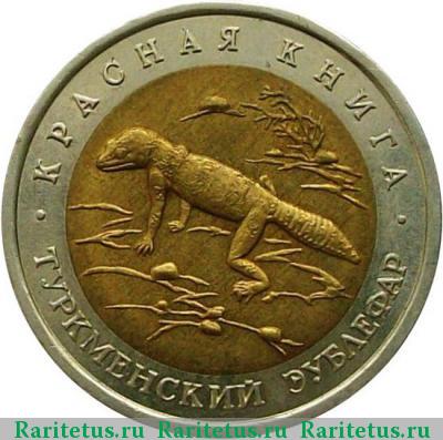 Реверс монеты 50 рублей 1993 года ЛМД эублефар