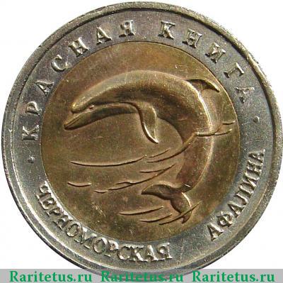 Реверс монеты 50 рублей 1993 года ЛМД афалина