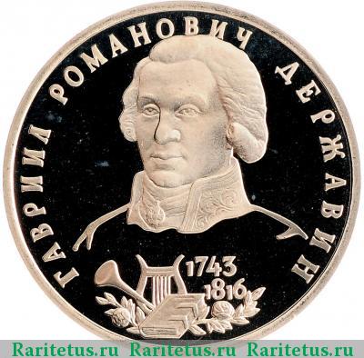 Реверс монеты 1 рубль 1993 года ЛМД Державин proof