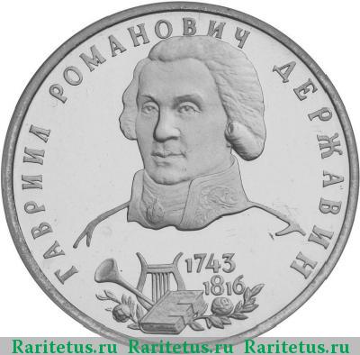 Реверс монеты 1 рубль 1993 года ЛМД Державин