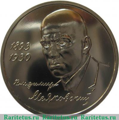 Реверс монеты 1 рубль 1993 года ММД Маяковский