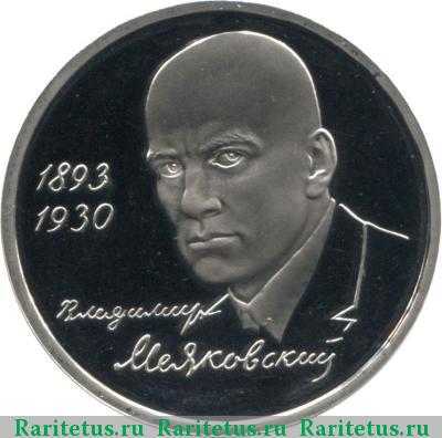 Реверс монеты 1 рубль 1993 года ММД Маяковский proof