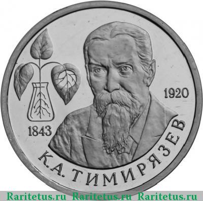 Реверс монеты 1 рубль 1993 года ММД Тимирязев