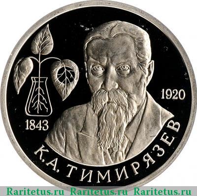 Реверс монеты 1 рубль 1993 года ММД Тимирязев proof