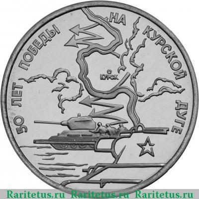 Реверс монеты 3 рубля 1993 года ЛМД Курская дуга