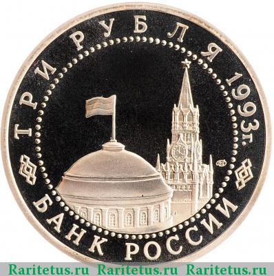 3 рубля 1993 года ЛМД Курская дуга proof