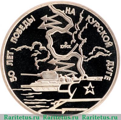 Реверс монеты 3 рубля 1993 года ЛМД Курская дуга proof
