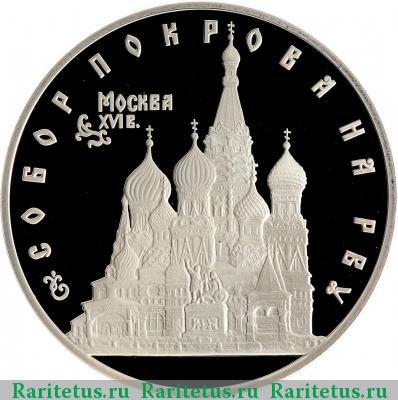 Реверс монеты 3 рубля 1993 года ЛМД собор proof