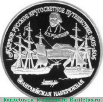 Реверс монеты 150 рублей 1993 года ЛМД набережная proof