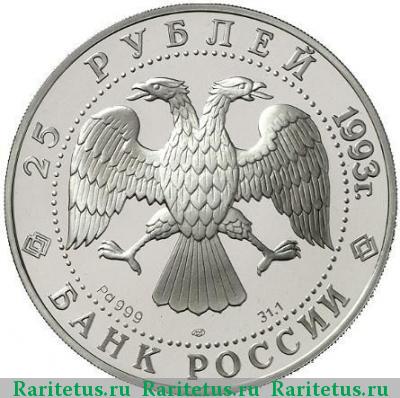 25 рублей 1993 года ЛМД Надежда proof