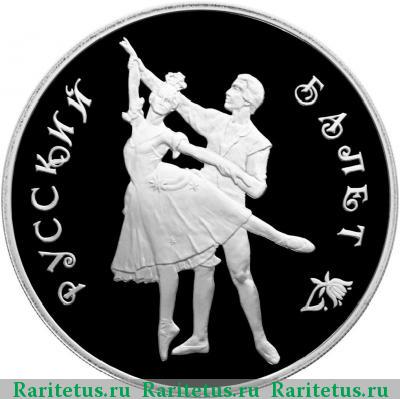 Реверс монеты 3 рубля 1993 года  балет proof