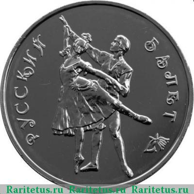 Реверс монеты 3 рубля 1993 года ММД балет