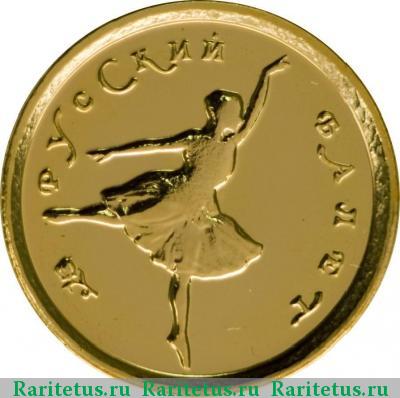 Реверс монеты 10 рублей 1993 года ММД балет