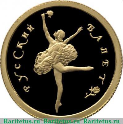 Реверс монеты 25 рублей 1993 года ММД балет proof