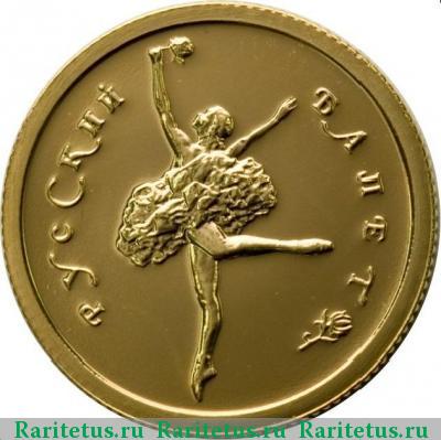 Реверс монеты 25 рублей 1993 года ММД балет