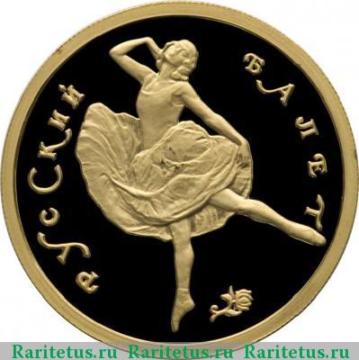 Реверс монеты 50 рублей 1993 года ММД балет proof