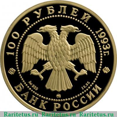 100 рублей 1993 года ММД балет proof