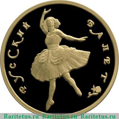Реверс монеты 100 рублей 1993 года ММД балет proof