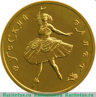 Реверс монеты 100 рублей 1993 года ММД балет