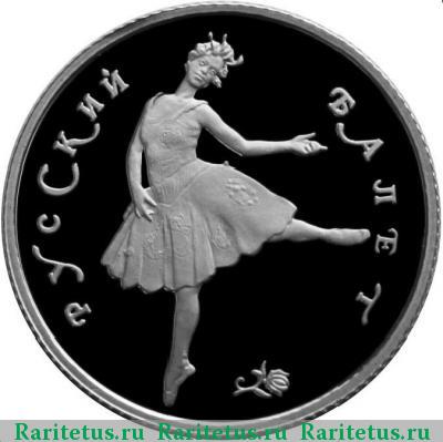 Реверс монеты 25 рублей 1993 года ЛМД балет, платина proof