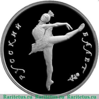 Реверс монеты 5 рублей 1993 года ЛМД балет proof