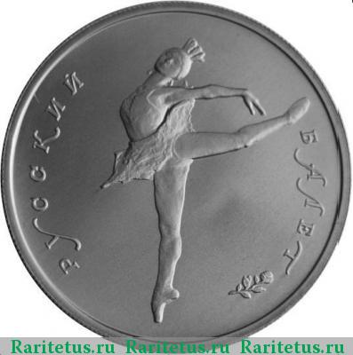Реверс монеты 5 рублей 1993 года ЛМД балет