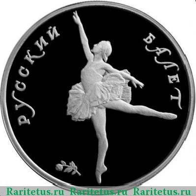 Реверс монеты 10 рублей 1993 года ЛМД балет proof
