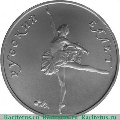 Реверс монеты 10 рублей 1993 года ЛМД балет