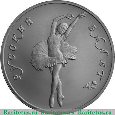 Реверс монеты 25 рублей 1993 года ЛМД балет