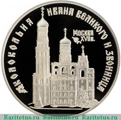 Реверс монеты 3 рубля 1993 года ЛМД колокольня proof