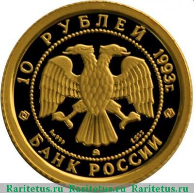 10 рублей 1993 года ММД балет proof