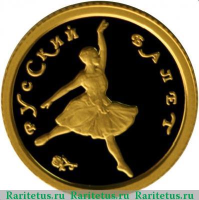 Реверс монеты 10 рублей 1993 года ММД балет proof