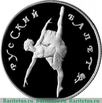 Реверс монеты 50 рублей 1993 года ЛМД балет proof