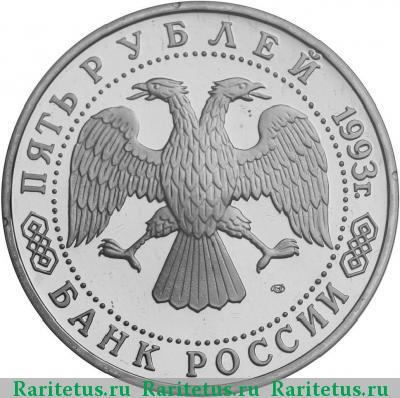 5 рублей 1993 года ЛМД Лавра