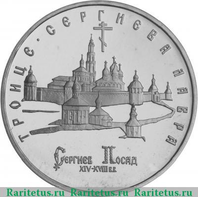 Реверс монеты 5 рублей 1993 года ЛМД Лавра