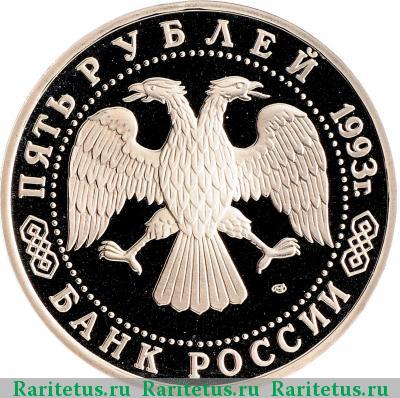 5 рублей 1993 года ЛМД Лавра proof