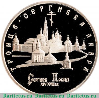 Реверс монеты 5 рублей 1993 года ЛМД Лавра proof