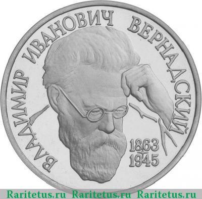 Реверс монеты 1 рубль 1993 года ЛМД Вернадский