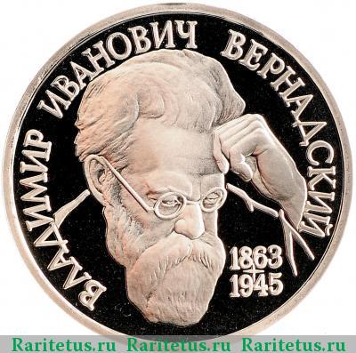 Реверс монеты 1 рубль 1993 года ЛМД Вернадский proof