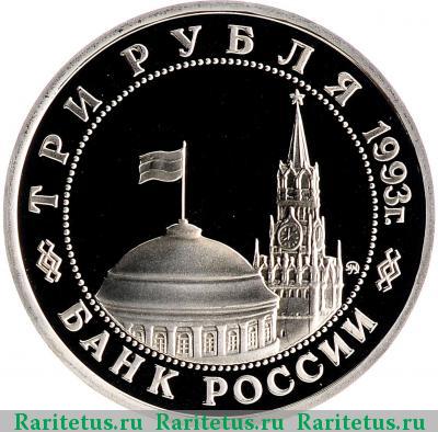 3 рубля 1993 года ММД Сталинградская битва proof