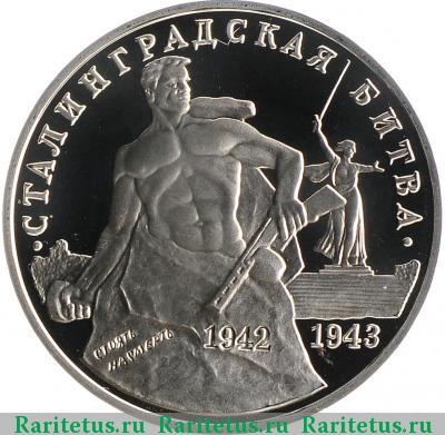 Реверс монеты 3 рубля 1993 года ММД Сталинградская битва proof