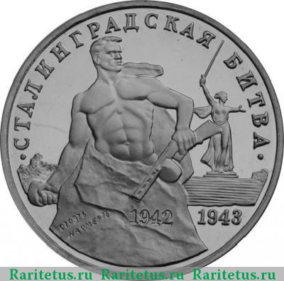 Реверс монеты 3 рубля 1993 года ММД Сталинградская битва