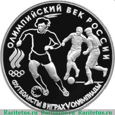 Реверс монеты 3 рубля 1993 года ЛМД футбол proof