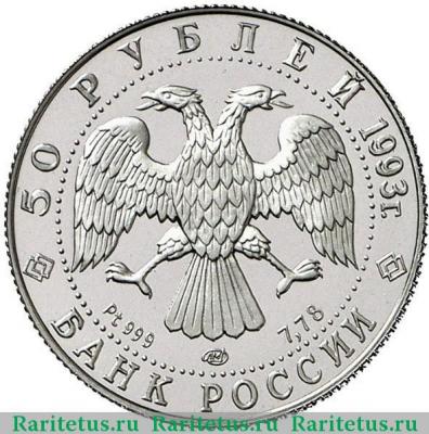 50 рублей 1993 года ЛМД участие proof