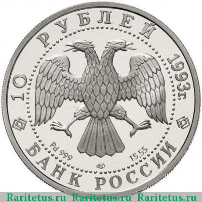 10 рублей 1993 года ЛМД конгресс proof