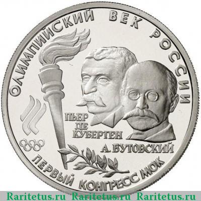 Реверс монеты 10 рублей 1993 года ЛМД конгресс proof
